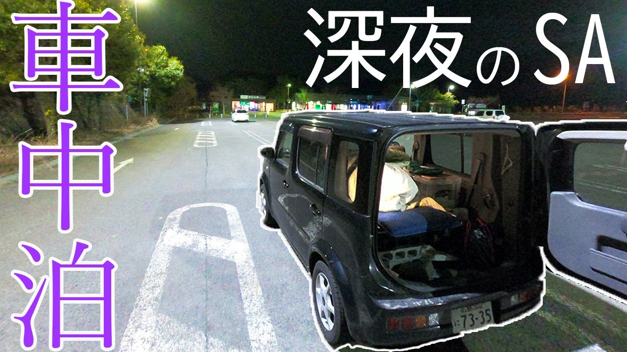 【初心者必見！】高速道路のSA・PAで車中泊する時の注意点！最低限のマナーを守って楽しい車中泊を！