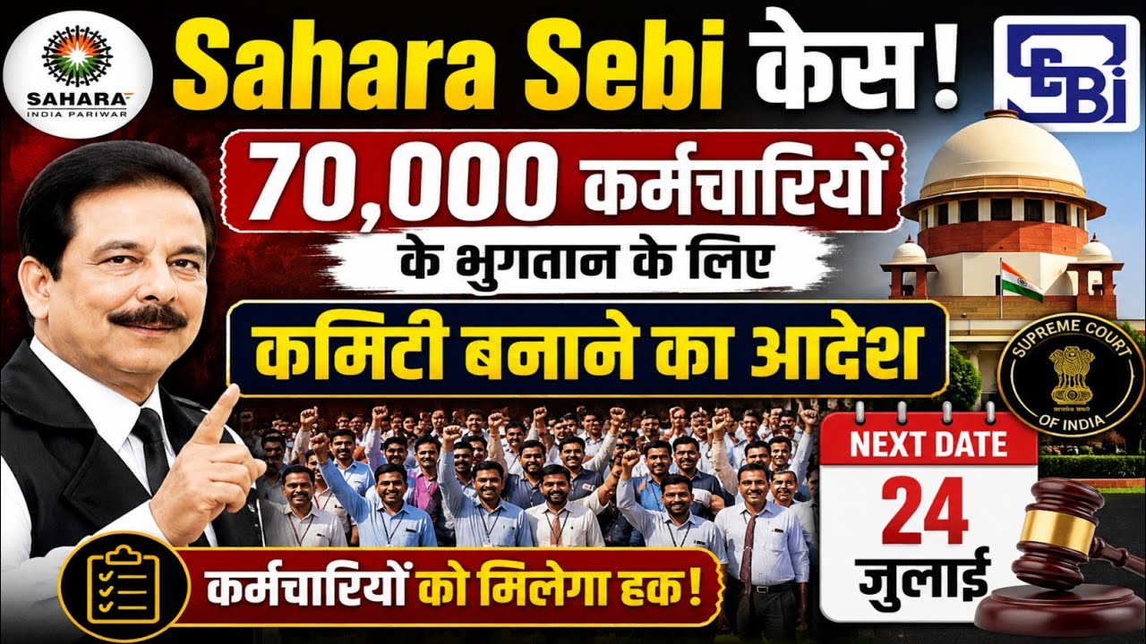 Sahara Sebi Case: SC का बड़ा फैसला! पहले सहारा कर्मचारियों की जांच, फिर होगा फंड जारी? #Sahara SEBI 