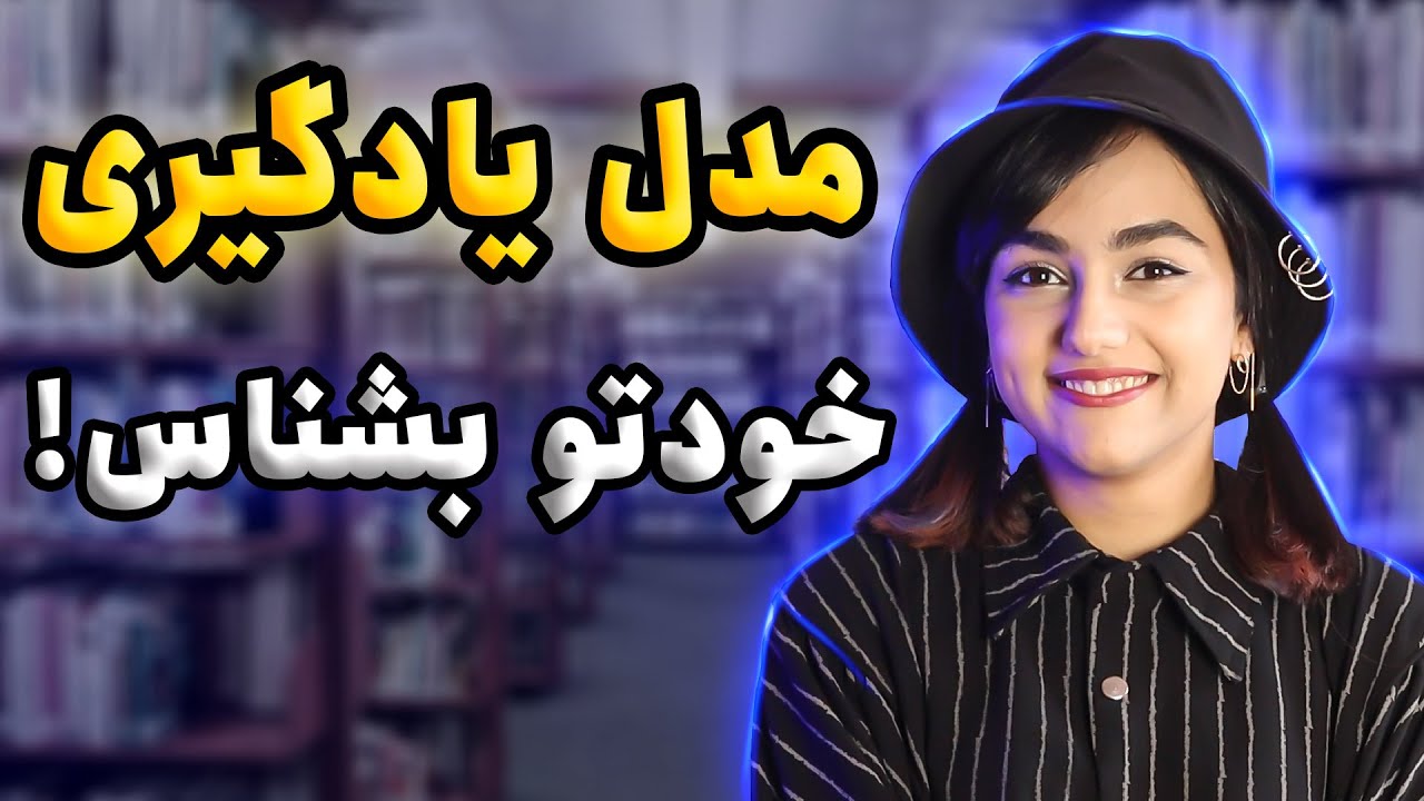 مدل یادگیری خودتو بشناس😍