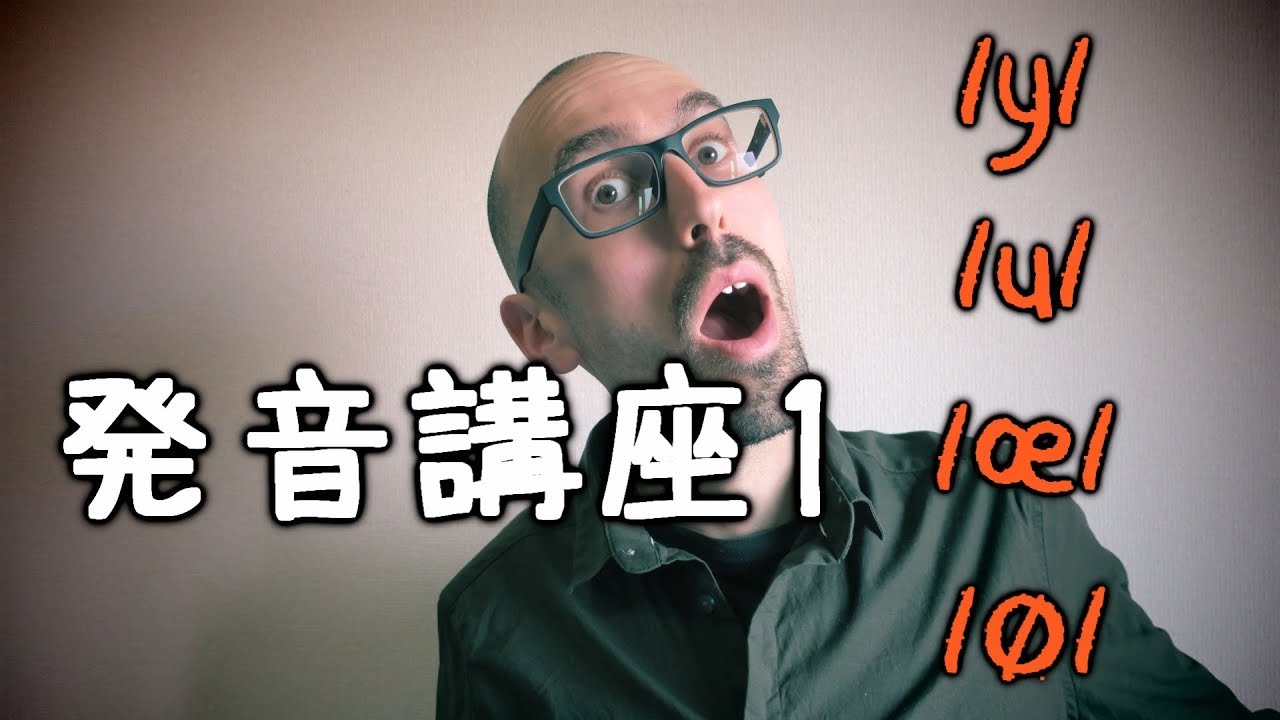 フランス語発音講座⓵・ [y] [u] [œ] [Ø] の違い