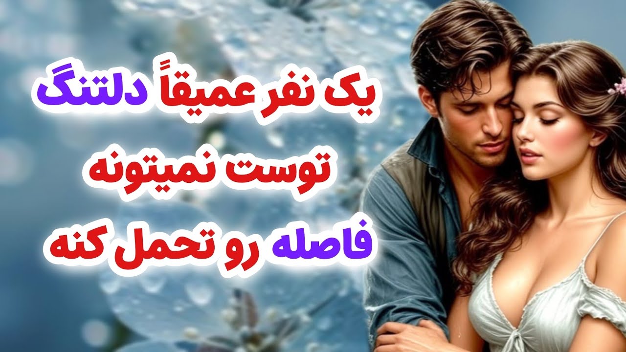 ماهین تاروت _ یک نفر عمیقاً دلتگتته نمیتونه فاصله رو تحمل کنه