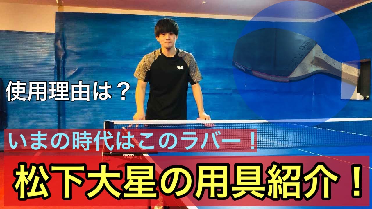 【卓球】やっぱりおすすめラバーはこれだ！ 松下大星の用具紹介！