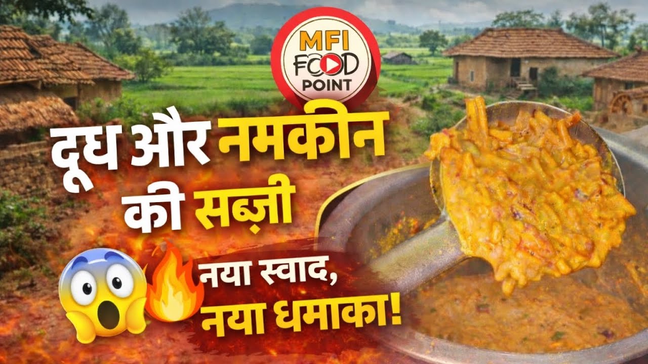 सिर्फ 5 मिनट में तैयार करें दूध और नमकीन का ये बेहतरीन नाश्ता/सब्जी। MFI FOOD POINT 
