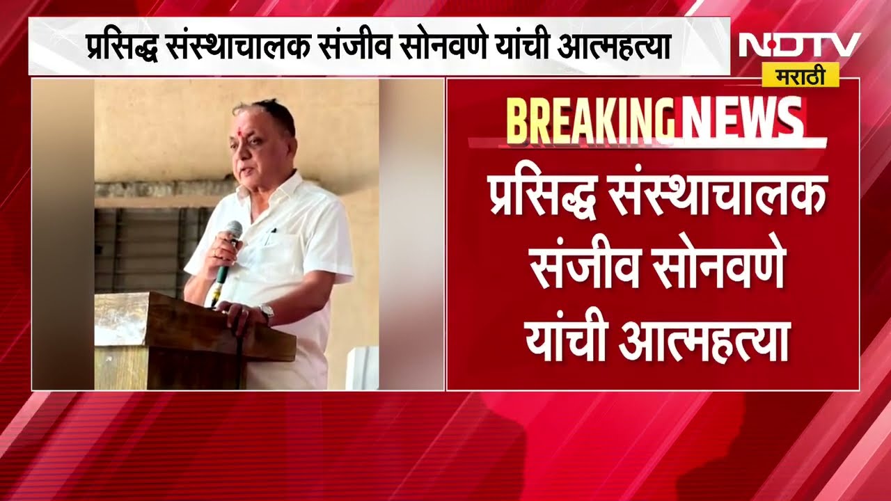 Latur मधून मोठी बातमी, प्रसिद्ध संस्थाचालक संजीव सोनवणे यांचं धक्कादायक पाऊल, कारण काय?