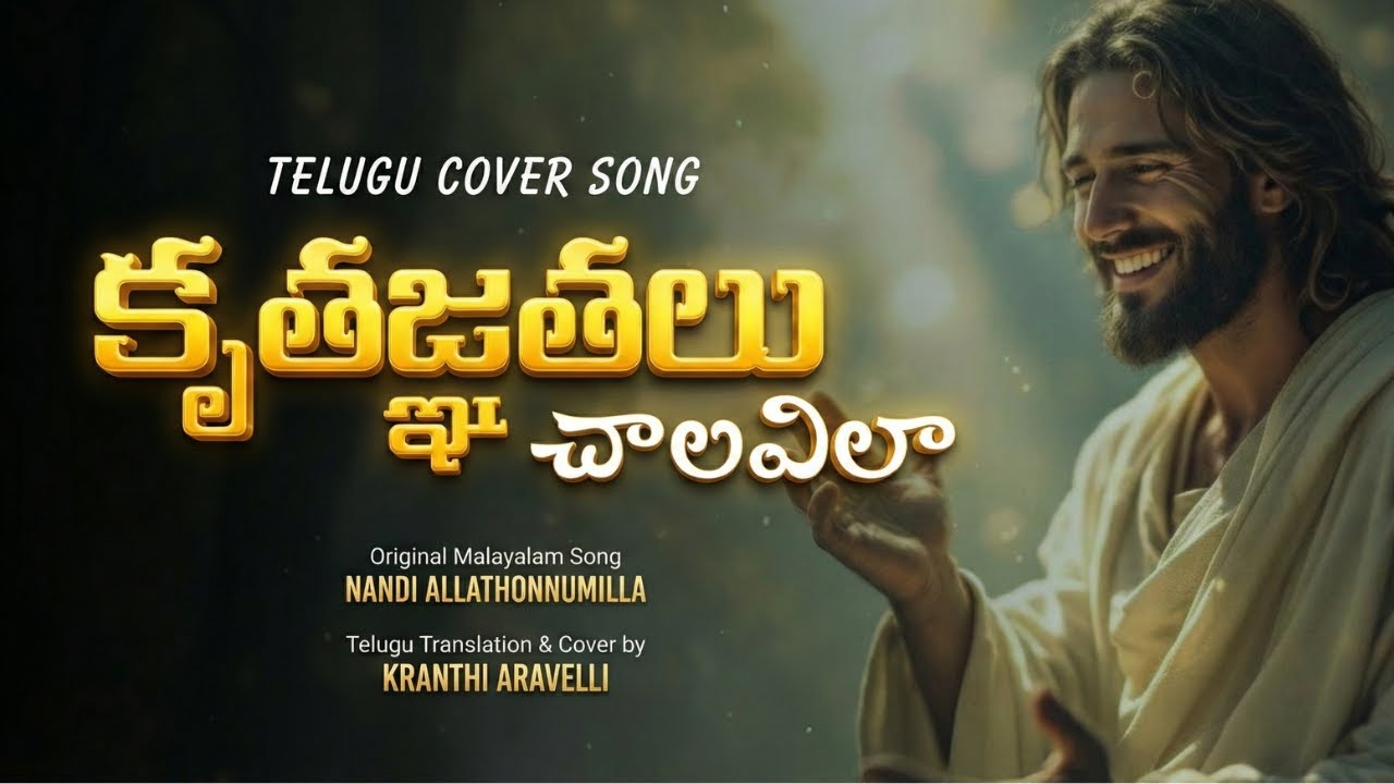 Kruthagnathalu Chaalavila | Old Malayalam Christian Song | Telugu Cover