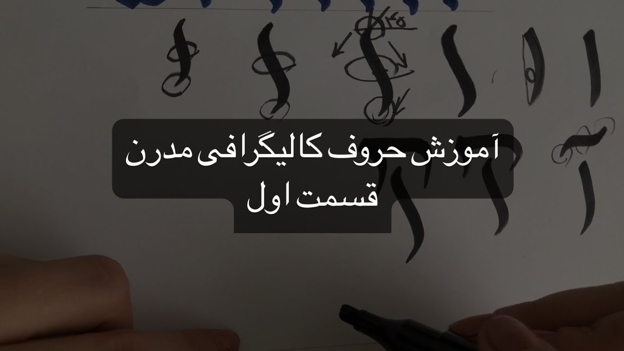 آموزش حروف کالیگرافی مدرن، قسمت اول