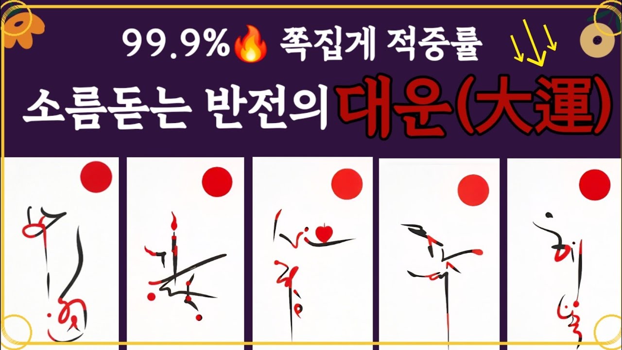[타로] 📢 지금부터 운의 판이 완전히 바뀝니다 🔥 #대운 #타로