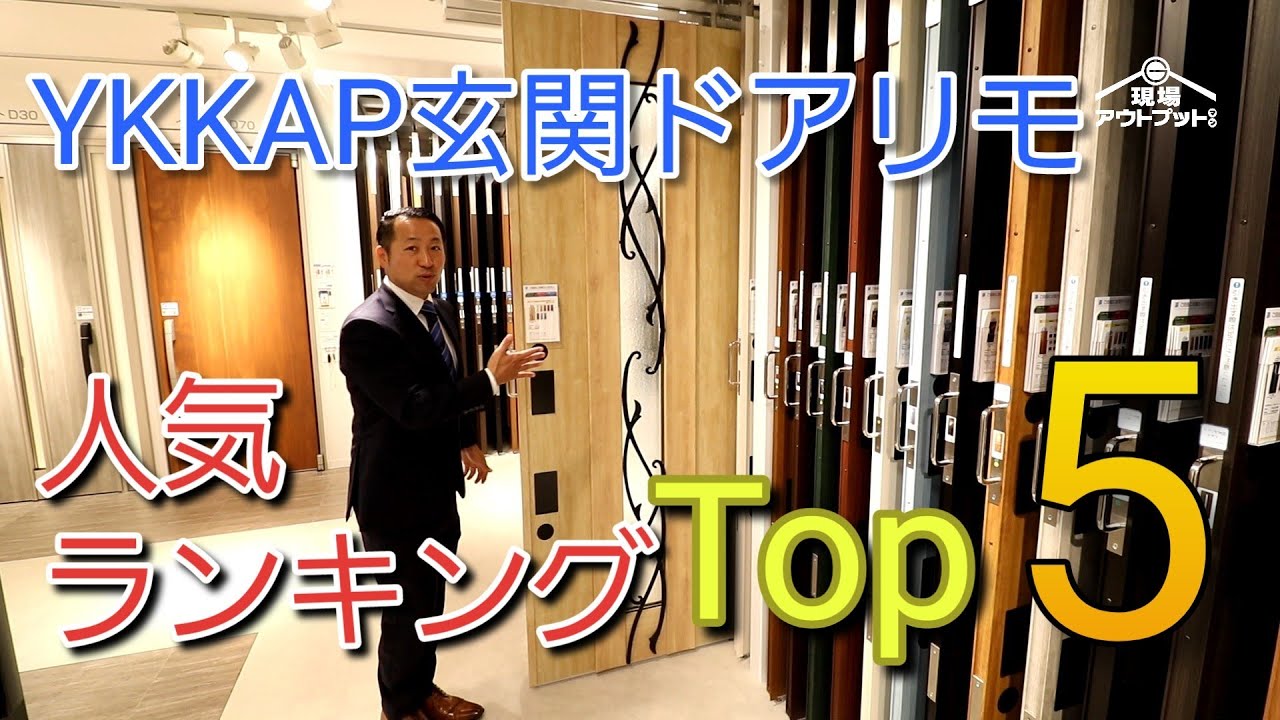 【ランキング】YKKAP玄関ドアリモ人気ランキングベスト5をショールームでご紹介!