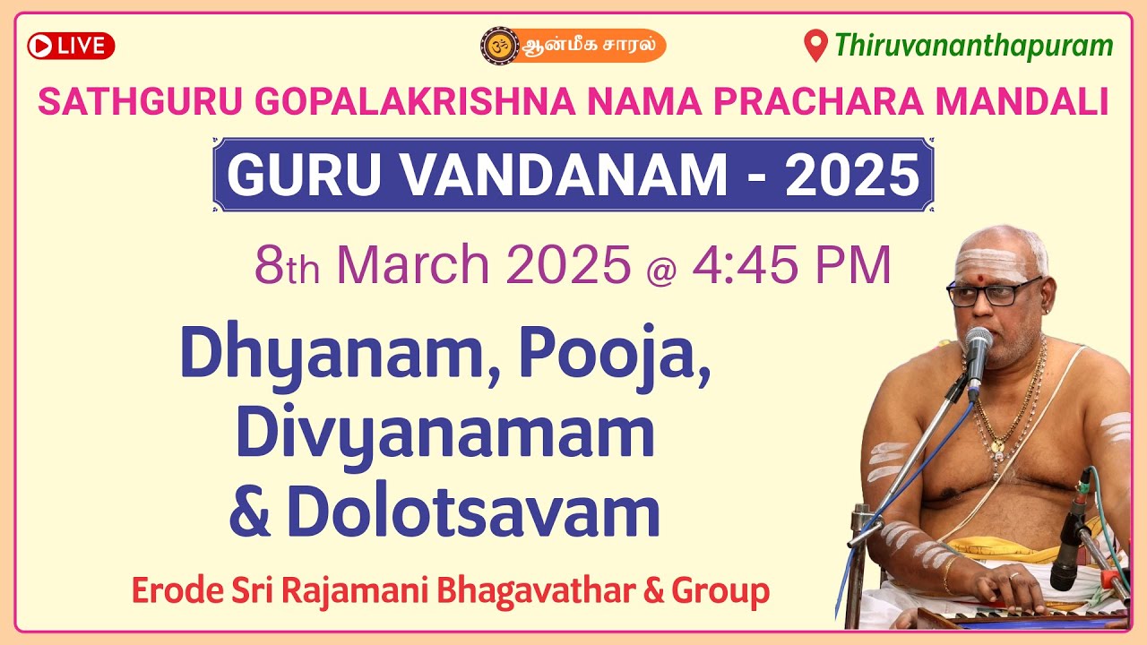 Dhyanam, Pooja, Divyanamam & Dolotsavam | Erode Sri Rajamani Bhagavathar | GURU VANDANAM - 2025