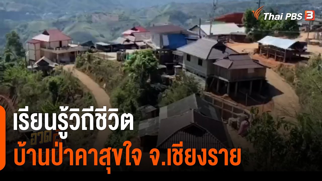 เรียนรู้วิถีชีวิตบ้านป่าคาสุขใจ จ.เชียงราย : อวดดี