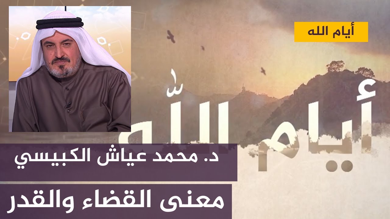 معنى القضاء والقدر مع د. محمد عياش الكبيسي