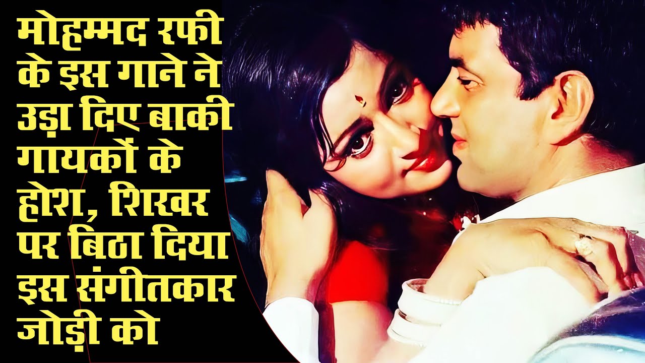 निर्माता–निर्देशक के विरोध के बावजूद रफी साहब ने इस गाने को ऐसा गाया कि दिग्गजों के होश उड गए