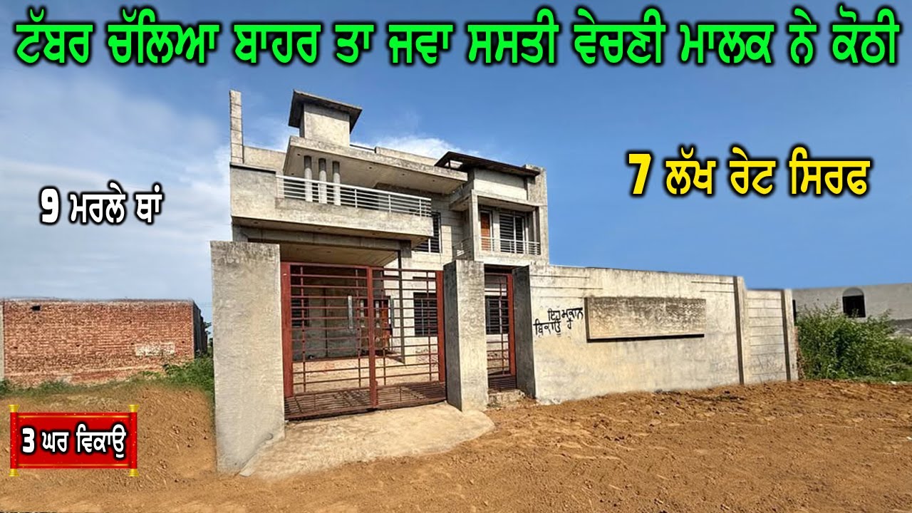 7 ਲੱਖ ਰੇਟ - 9 ਮਰਲੇ ਥਾਂ, ਟੱਬਰ ਚੱਲਿਆ ਸਾਰਾ ਬਾਹਰ ਤਾ ਕਰਕੇ ਕੋਠੀ ਮਾਲਕ ਨੇ ਜਵਾ ਸਸਤੀ ਵੇਚਣੀ ਹੈ - Family House..