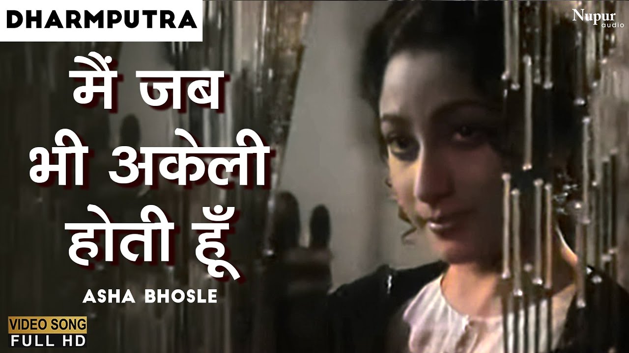 Main Jab Bhi Akeli Hoti Hoon | मैं जब भी अकेली होती हूँ | Asha Bhosle | All time Hit Hindi Old Song