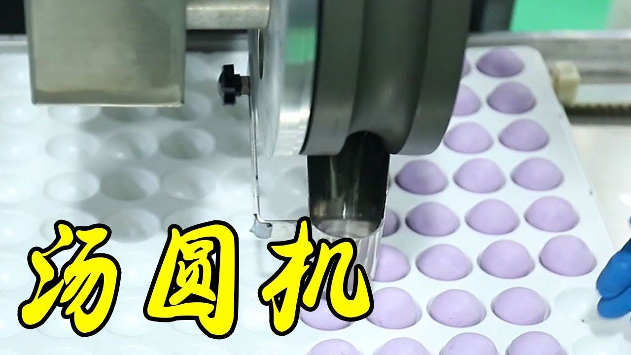 這湯圓機真“狂”！ 1小時做5000個，又快又衛生，比手工的還好吃【發明迷】