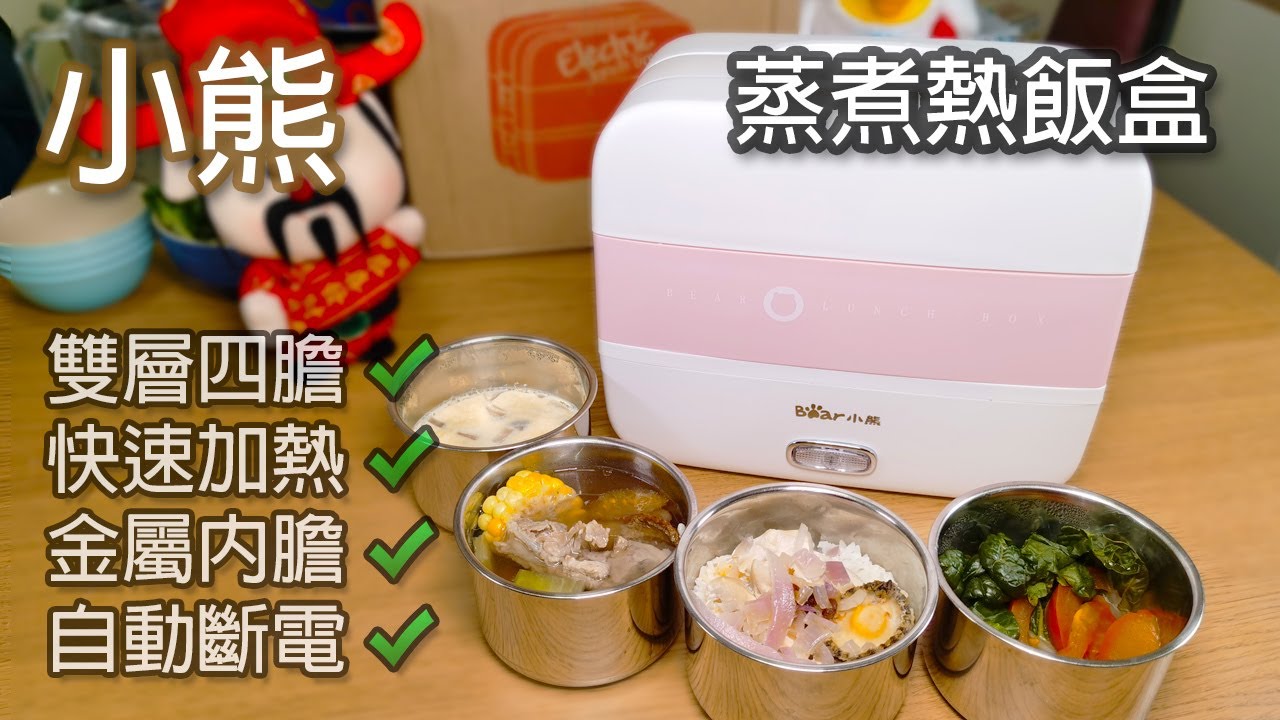 [淘寶開箱] 雙層四內膽 小熊蒸煮飯盒  一人盛宴