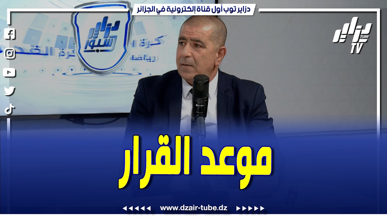 تعرف متى سيصدر القرار النهائي الخاص بمباراة مستقبل الرويسات و إتحاد الحراش  .. المحامي بوروبة يرد