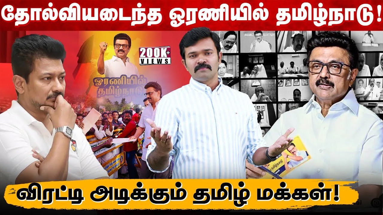 தோல்வியடைந்த ஓரணியில் தமிழ்நாடு | ஓட்டுக்காக நாடகமாடும் திமுக | விரட்டியடிக்கும் தமிழ் மக்கள் |