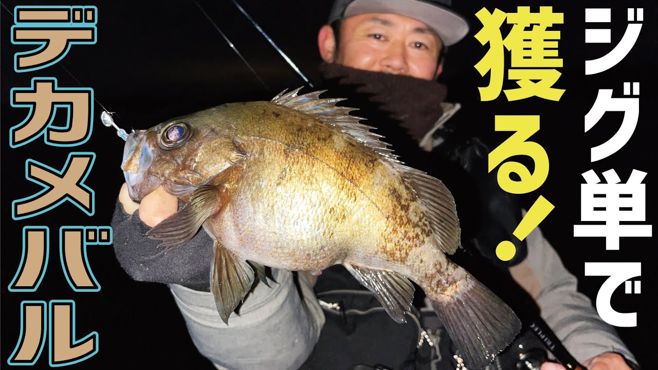 激流の磯でメバリング！