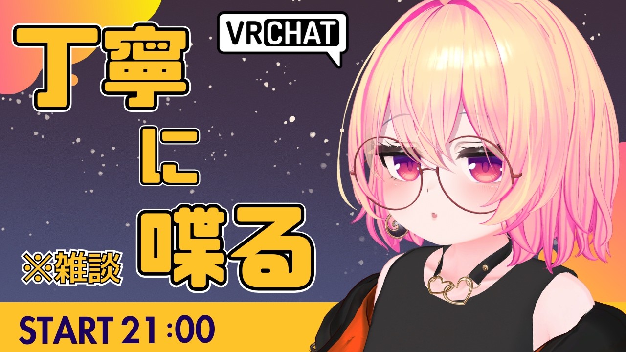 【雑談】丁寧に喋る日【VRChat】