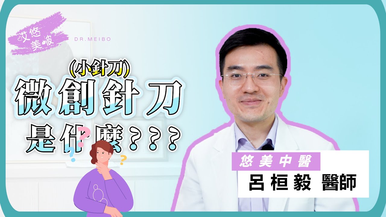 悠美中醫-微創針刀是什麼?小針刀治療懶人包一次看懂