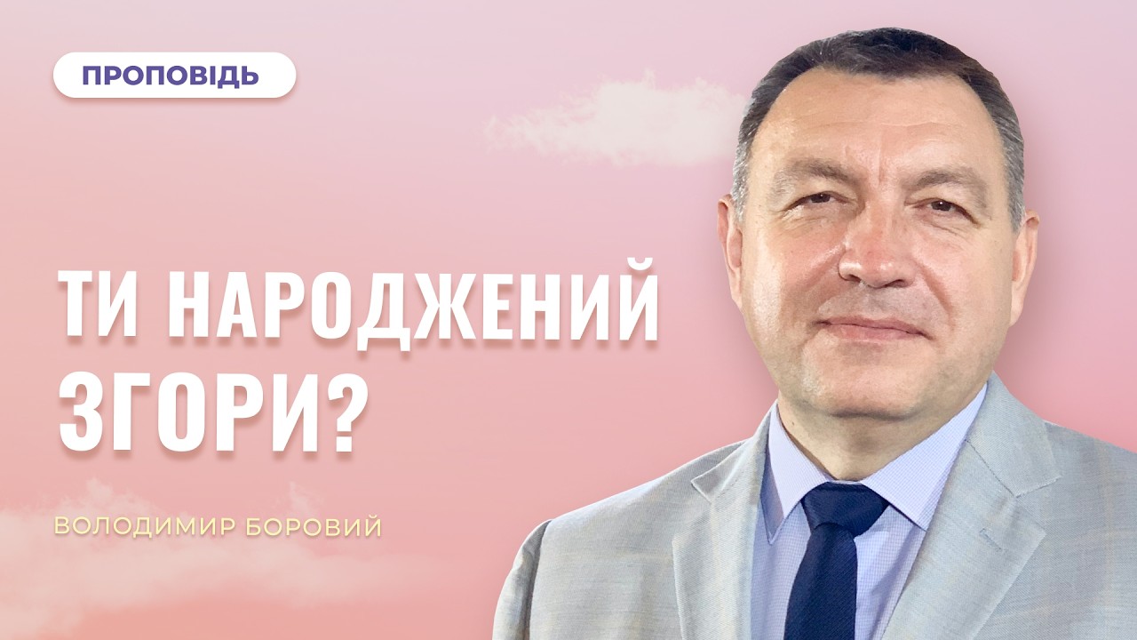 🔴Богослужіння | «Ти народжений згори?» — Володимир Боровий | 14.02.2026