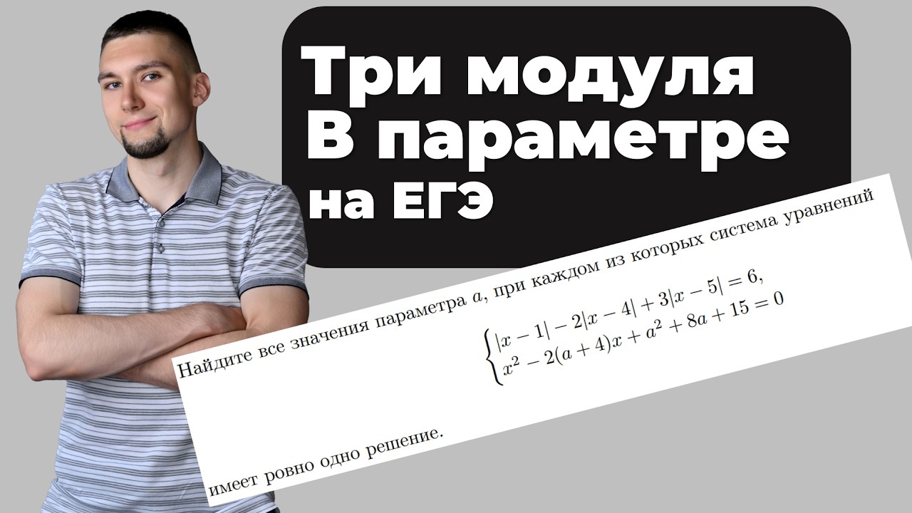 Смертельный номер 18: Три модуля в параметре, которые валят всех на ЕГЭ.