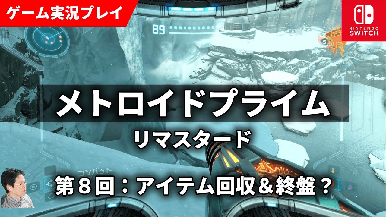 メトロイドプライム リマスタード 実況プレイ 第8回：アイテム回収＆終盤？ #nintendoswitch #スイッチ #メトロイドプライム