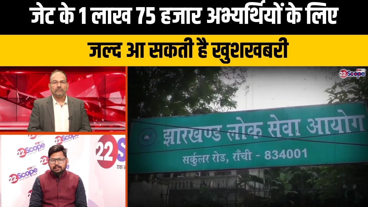 जेट एग्जाम को लेकर हाईकोर्ट के निर्देश के बाद रेस हुआ JPSC, जल्द आयेगी डेट