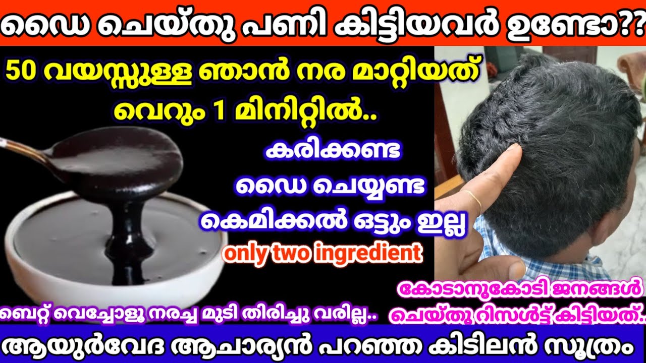 ഇതൊരു തുള്ളി മഹാ സംഭവംതന്നെ!ശരിക്കും ഞെട്ടിക്കും!എത്ര നരച്ചമുടിയും കട്ട കറുപ്പാക്കാം #100%naturaldye