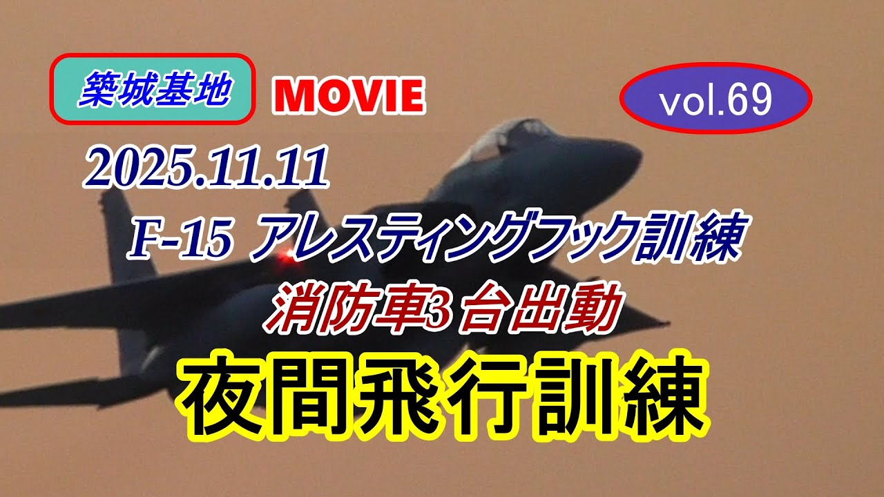 築城基地MOVIE【F-15アレスティングフック 夜間訓練】