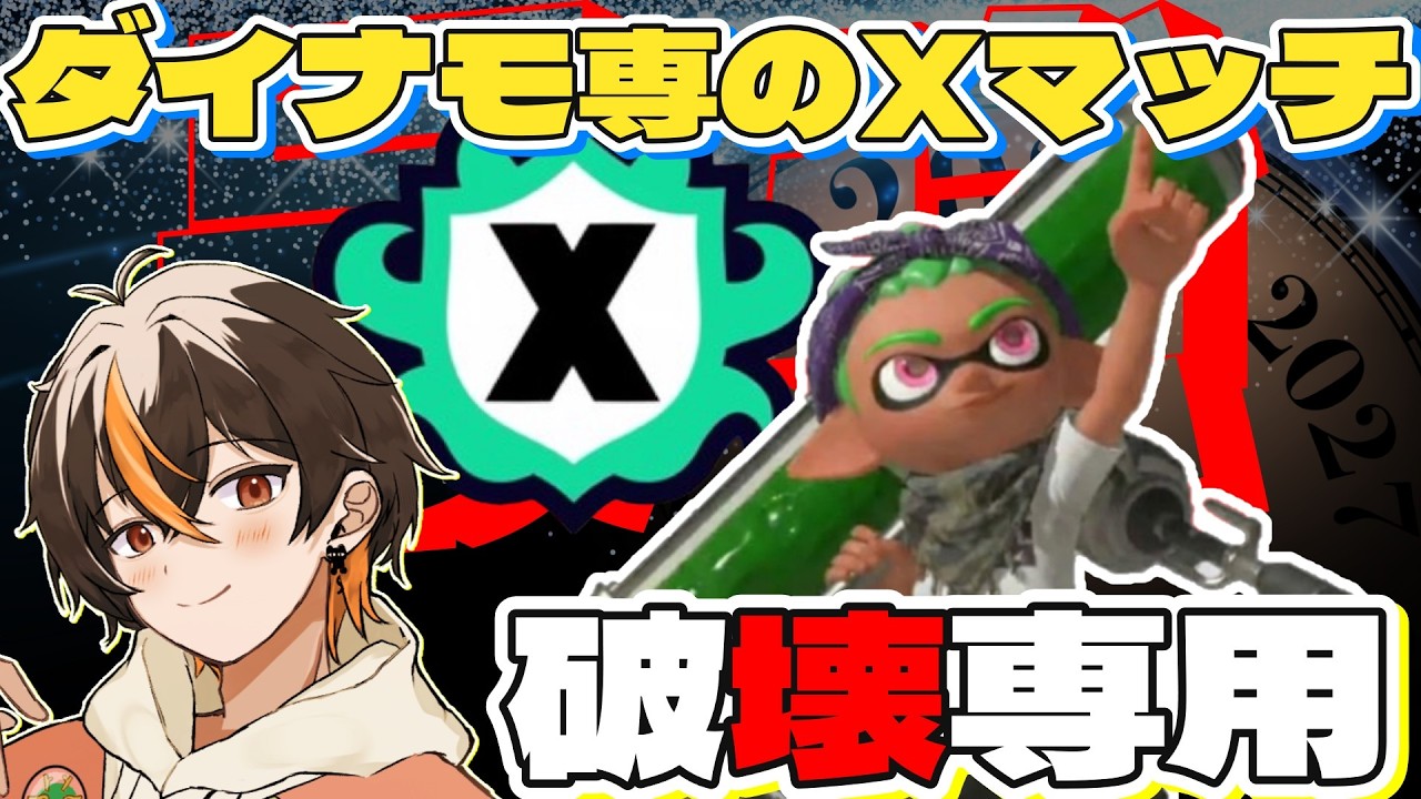 ダイナモ専のXマッチ　【XP2451】  #うぶなう #スプラトゥーン3