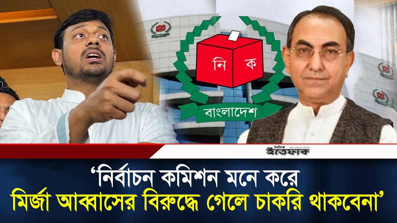 নির্বাচন কমিশন মনে করে মির্জা আব্বাসের বিরুদ্ধে গেলে চাকরি থাকবেনা : পাটোয়ারী