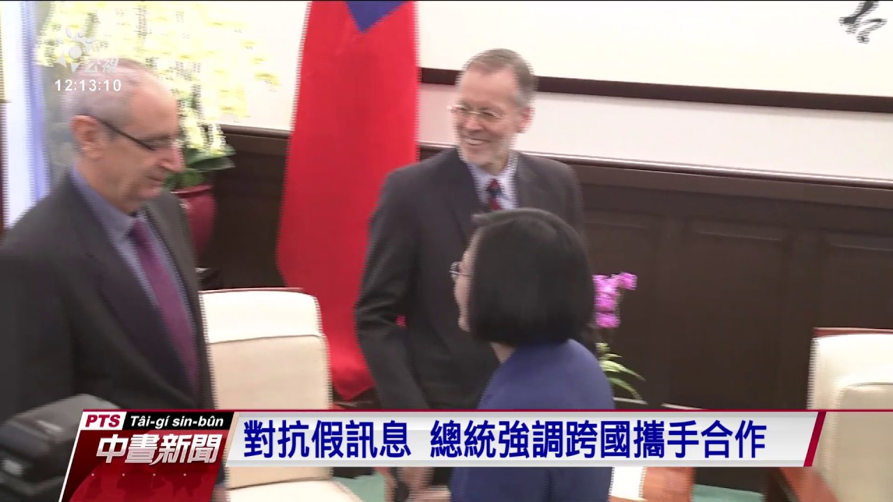 美國國務院副助卿訪台 蔡總統接見 20190911 公視中晝新聞