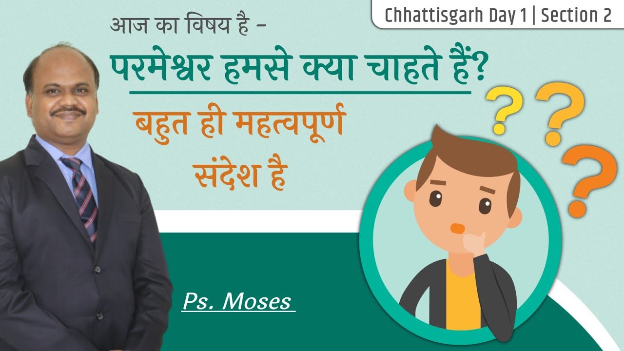परमेश्वर हमसे क्या चाहते हैं? | Hindi Christian sermon 2022 | Chhattisgarh Day 1 | Section 2