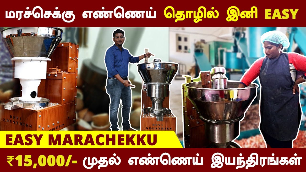 மரச்செக்கு எண்ணெய் தொழில் இனி எளிதாக தொடங்கலாம் | ColdPress Oil Machine Factory Tour|Devi Industries