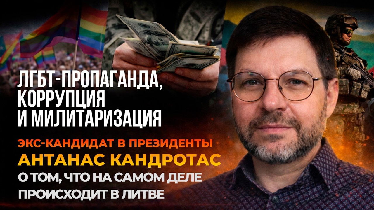 Специальный репортаж. Литовский политик Антанас Кандротас о ситуации в стране