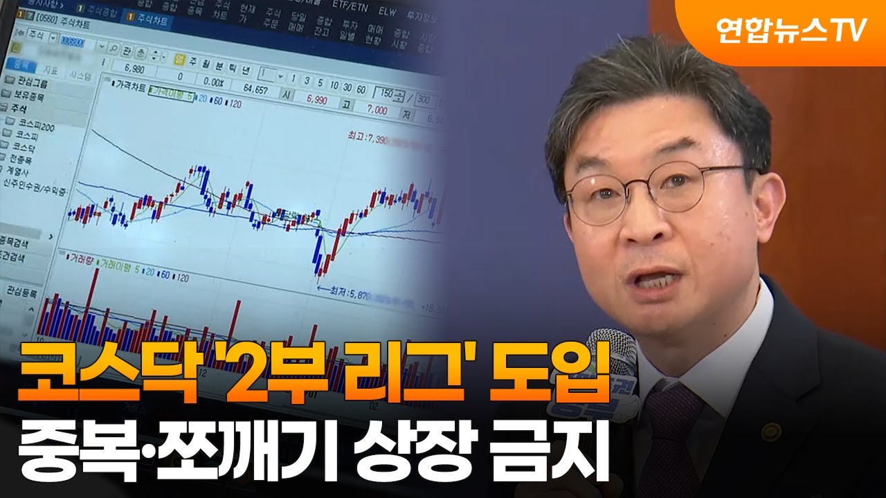 코스닥 '2부 리그' 도입…중복·쪼깨기 상장 금지 / 연합뉴스TV (YonhapnewsTV)
