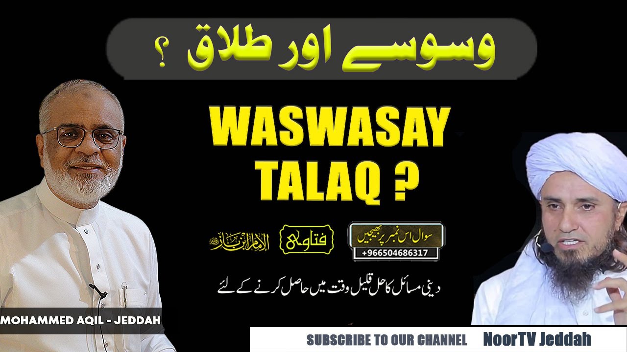 Was Wasay Ki Talaq  Ka Hukum ? وسوسوں میں طلاق نہیں ہوتی