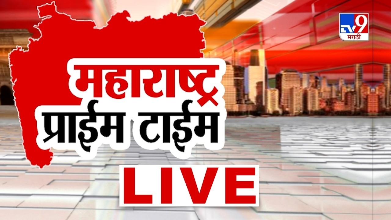 Tv9 Marathi Prime Time News LIVE | महाराष्ट्र प्राईम टाईम | 6 August 2026 | Maharashtra Politics
