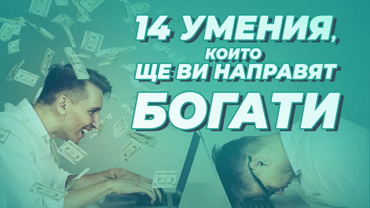 14 УМЕНИЯ, КОИТО ЩЕ ВИ НАПРАВЯТ БОГАТИ