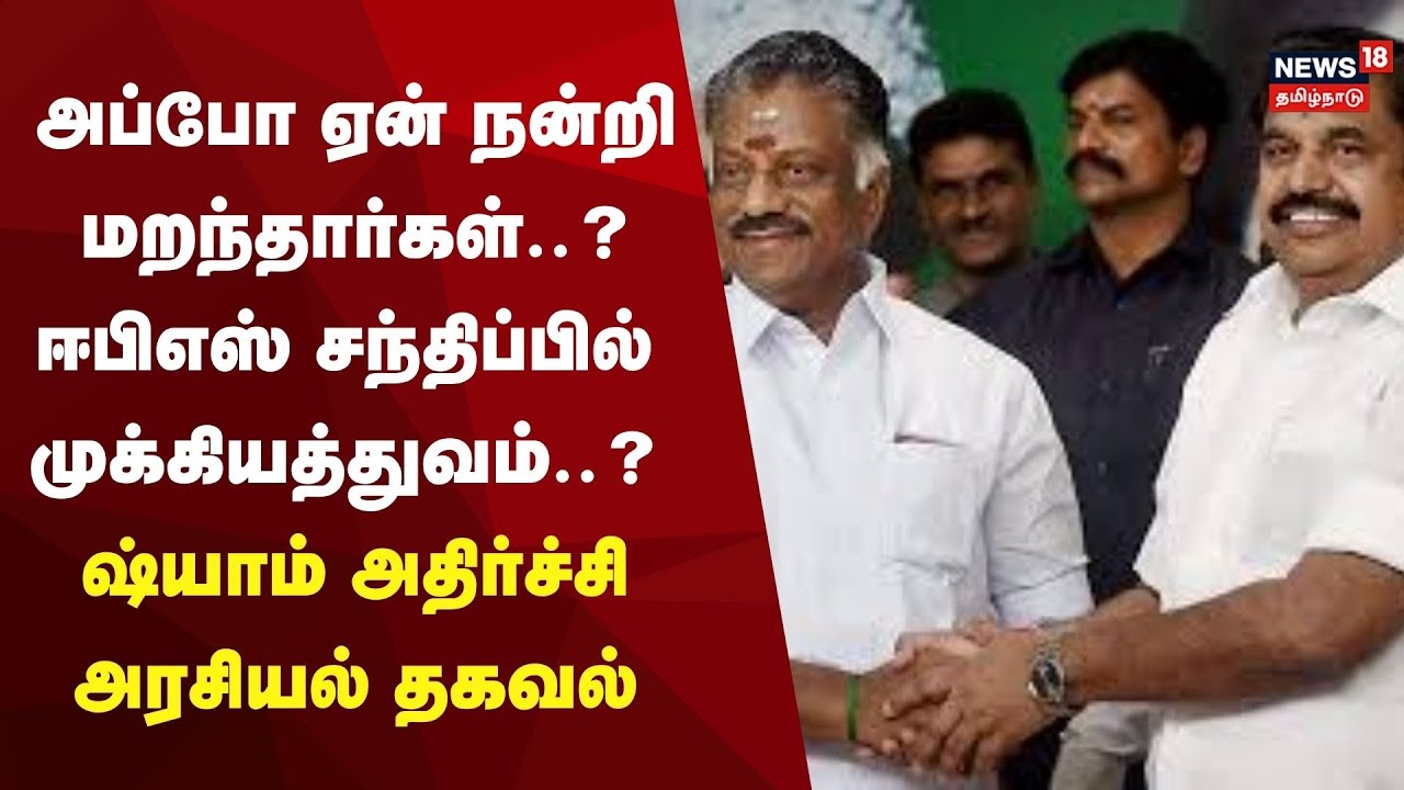 ADMK BJP Alliance | அப்போ ஏன் நன்றி மறந்தார்கள்..? | EPS | OPS | Sasikala | TTV Dhinakaran