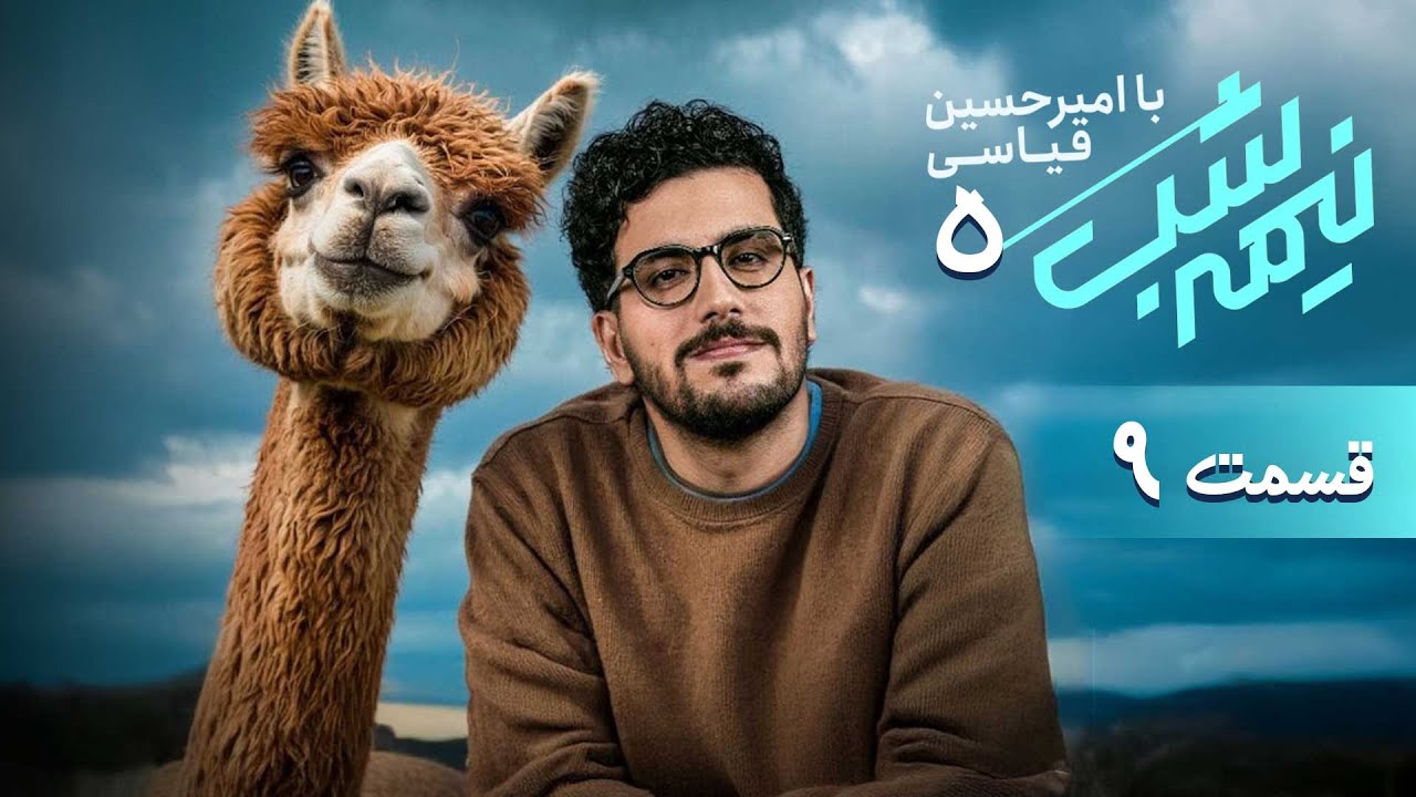 برنامه کمدی نیمه شب - فصل 5 - قسمت 9