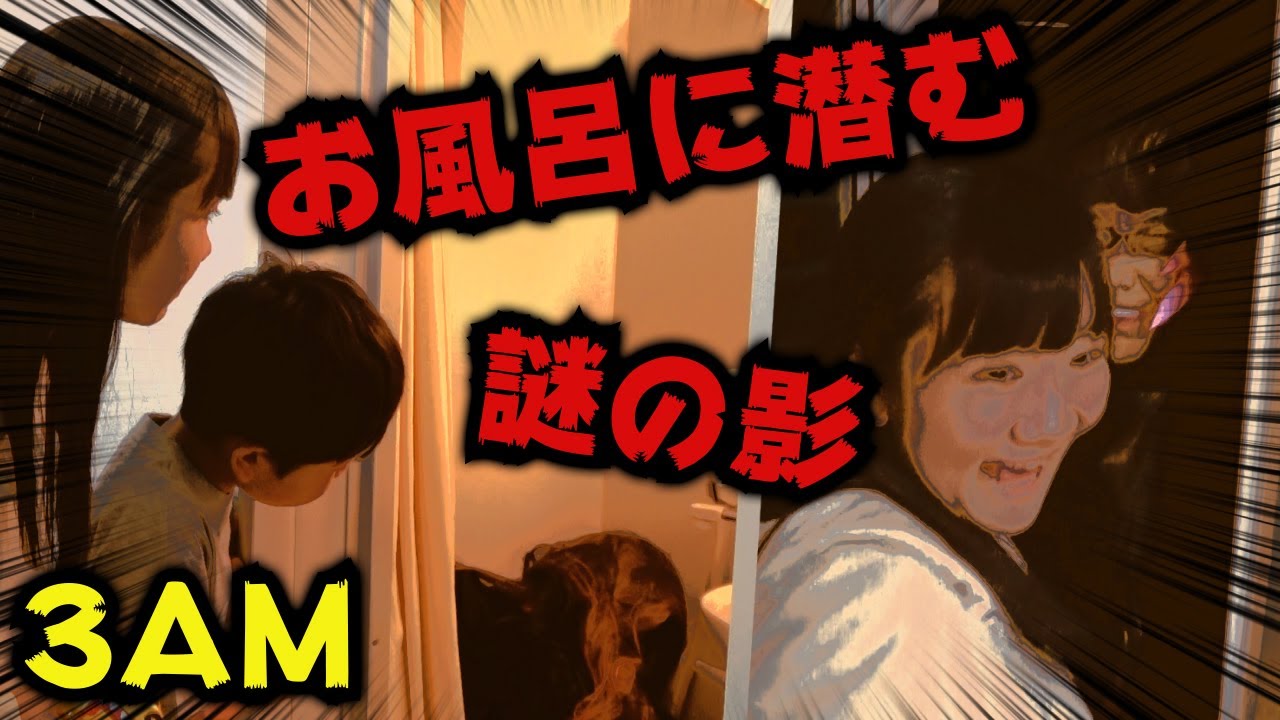 ★【3AM】眠れない夜・・・目覚めたら朝の３時！？～お風呂場に潜む影の謎～★mystery
