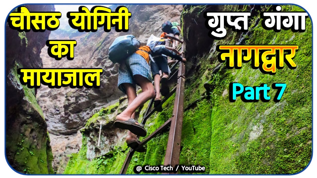 चौसठ योगिनी का मायाजाल गुप्त गंगा नागद्वार Nagdwar Yatra Pachmarhi Cinematic Travel Film 4k Part 7