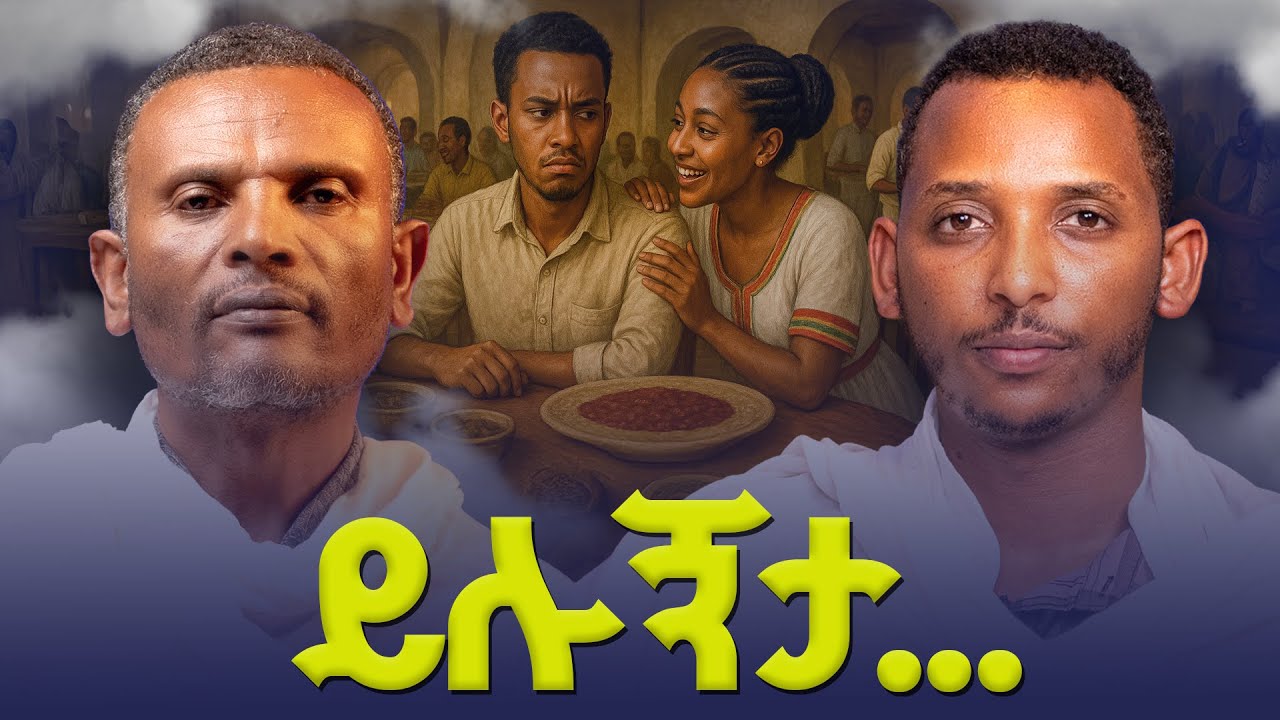 #new🔴 የይሉኝታ ጥቅም እና ጉዳት በመንፈሳዊ ሕይወት | #መምህር_ምትኩ እና#ዲያቆን_ቀዳሜጸጋ| ልማድ እና ክርስትና ምዕራፍ 27