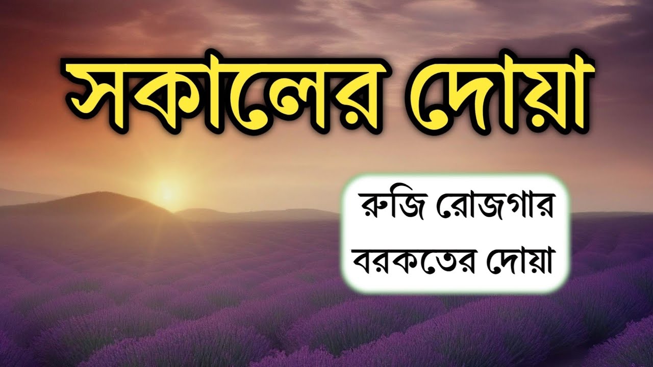 সকালটা শুরু হোক হৃদয় শীতল করা বরকতময় আয়াত দিয়ে। সকালের দোয়া ও জিকির। Morning Dua l By Alaa Aqel