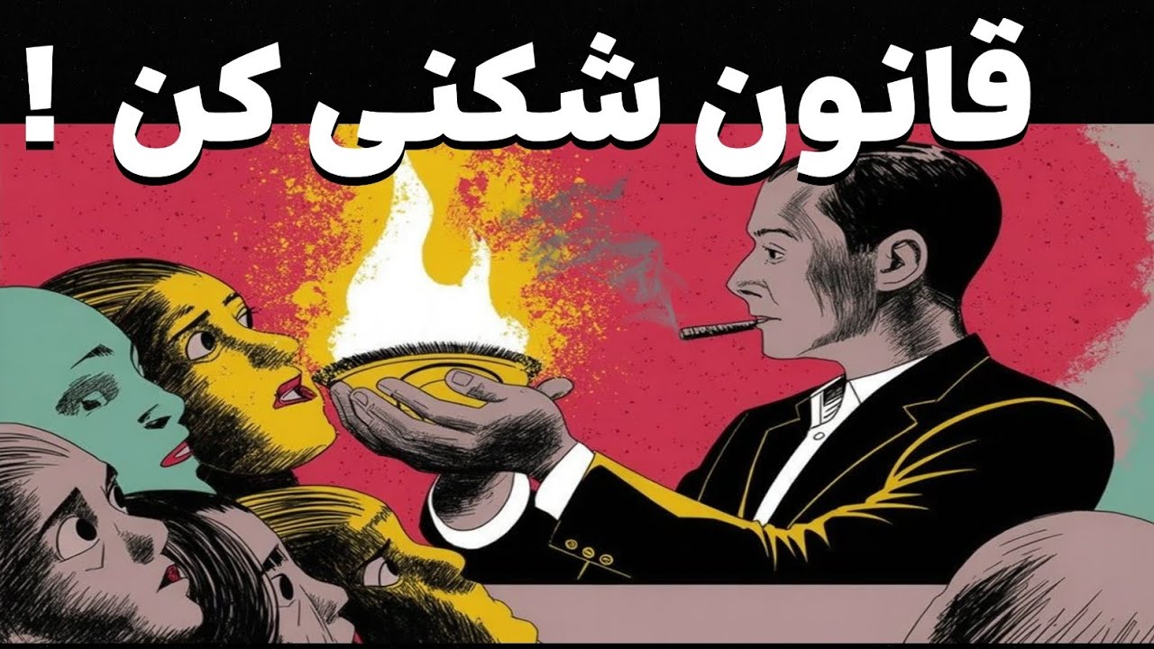 هشدار ماکیاولی: ۷ قانون مرگبار جامعه که باید همین امروز بِشکَنی!