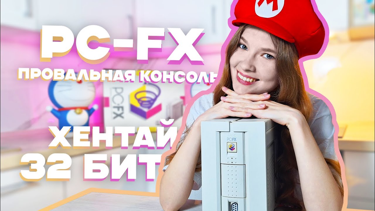 ПРОВАЛЬНАЯ PC-FX! Хентай 32-БИТ