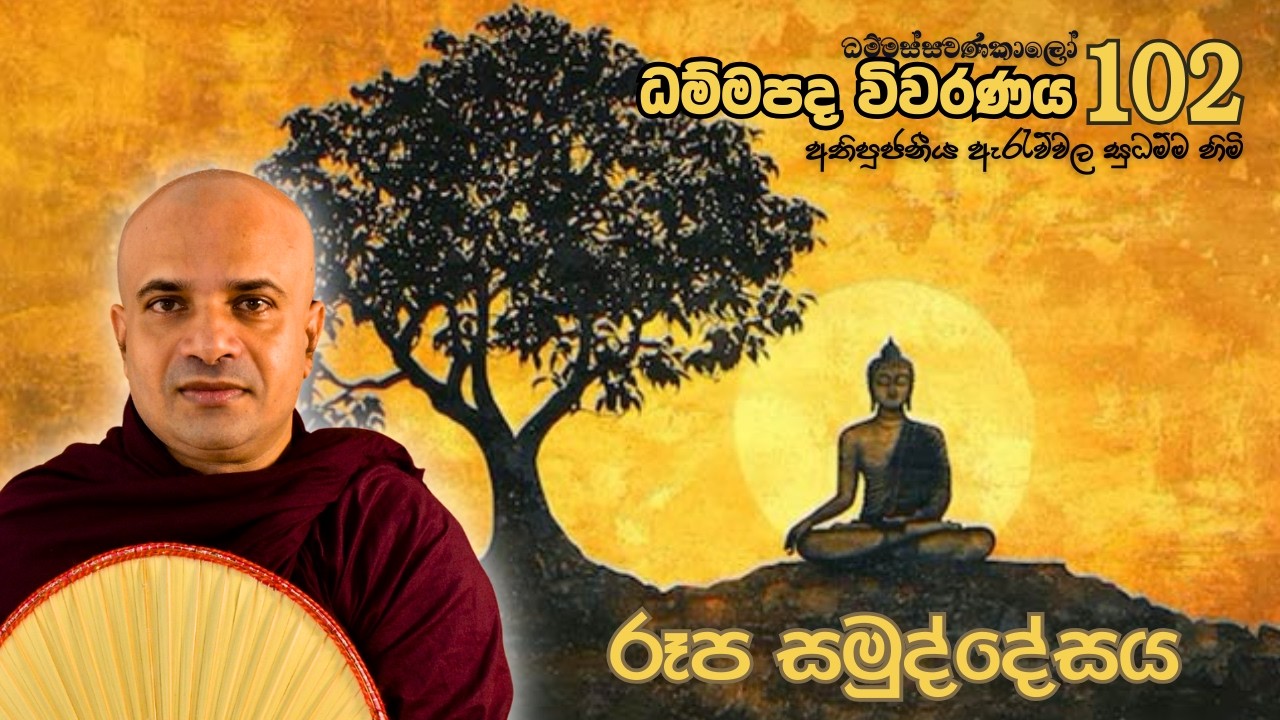 ධම්මපද විවරණය - 102.